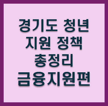 경기도 청년 지원 정책 총정리