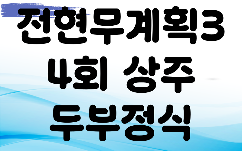 현무계획3 상주 산초두부구이