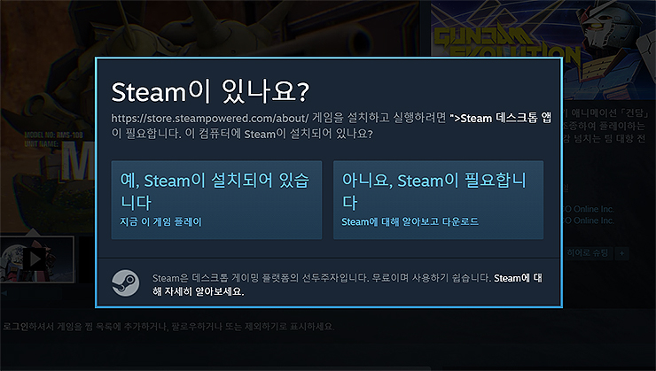 steam-설치-여부-팝업-창