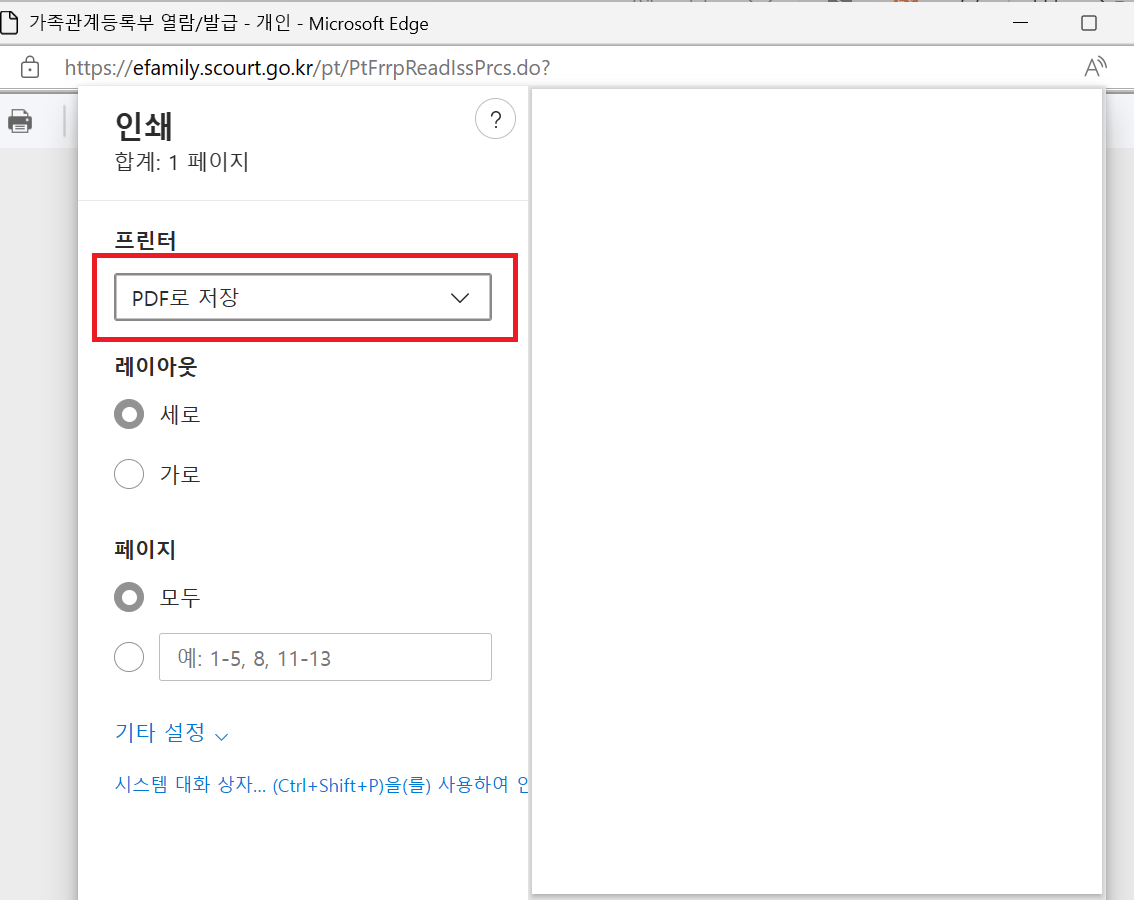 가족관계증명서 PDF로 저장