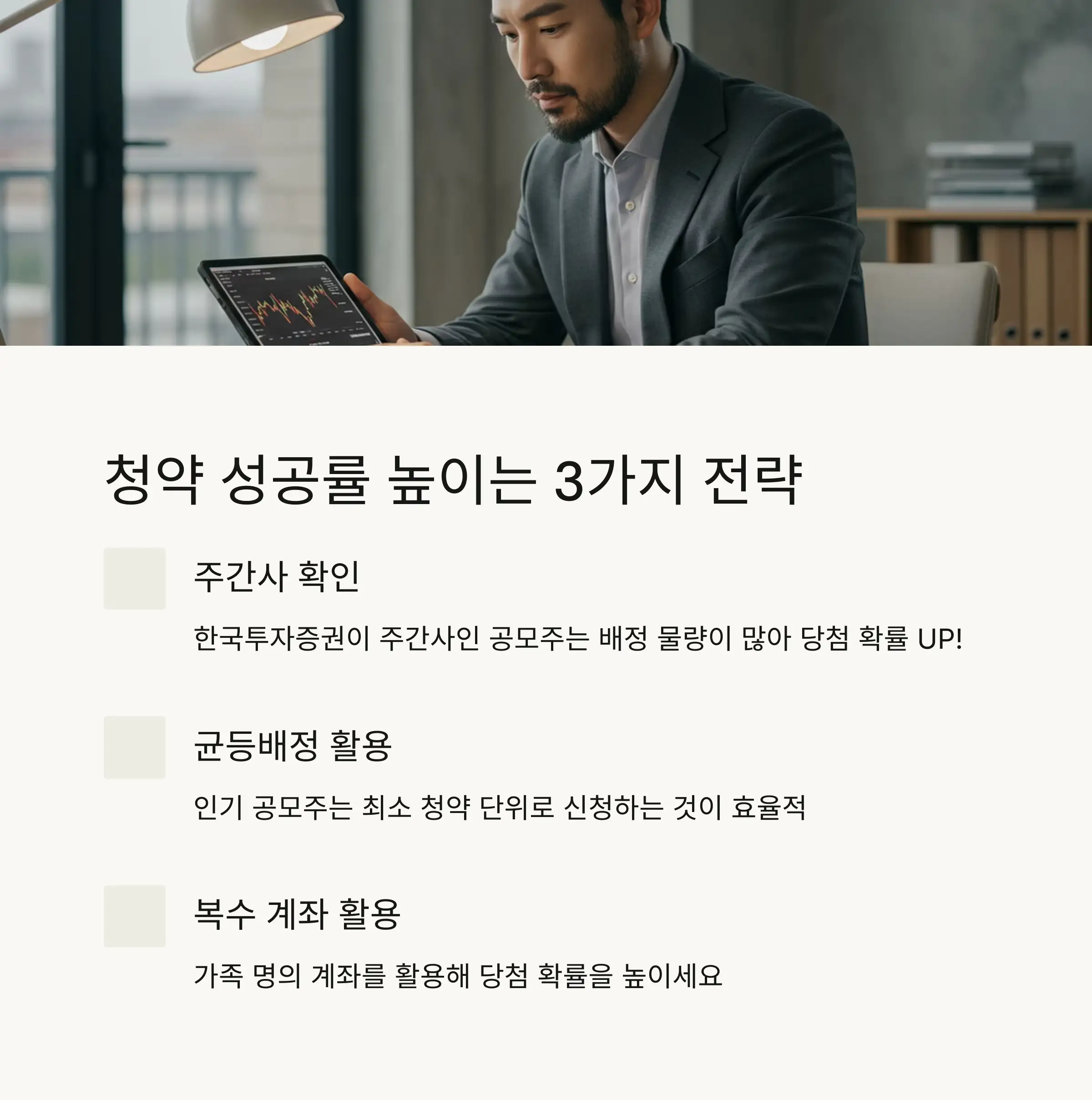 🎯 청약 전략과 성공 노하우