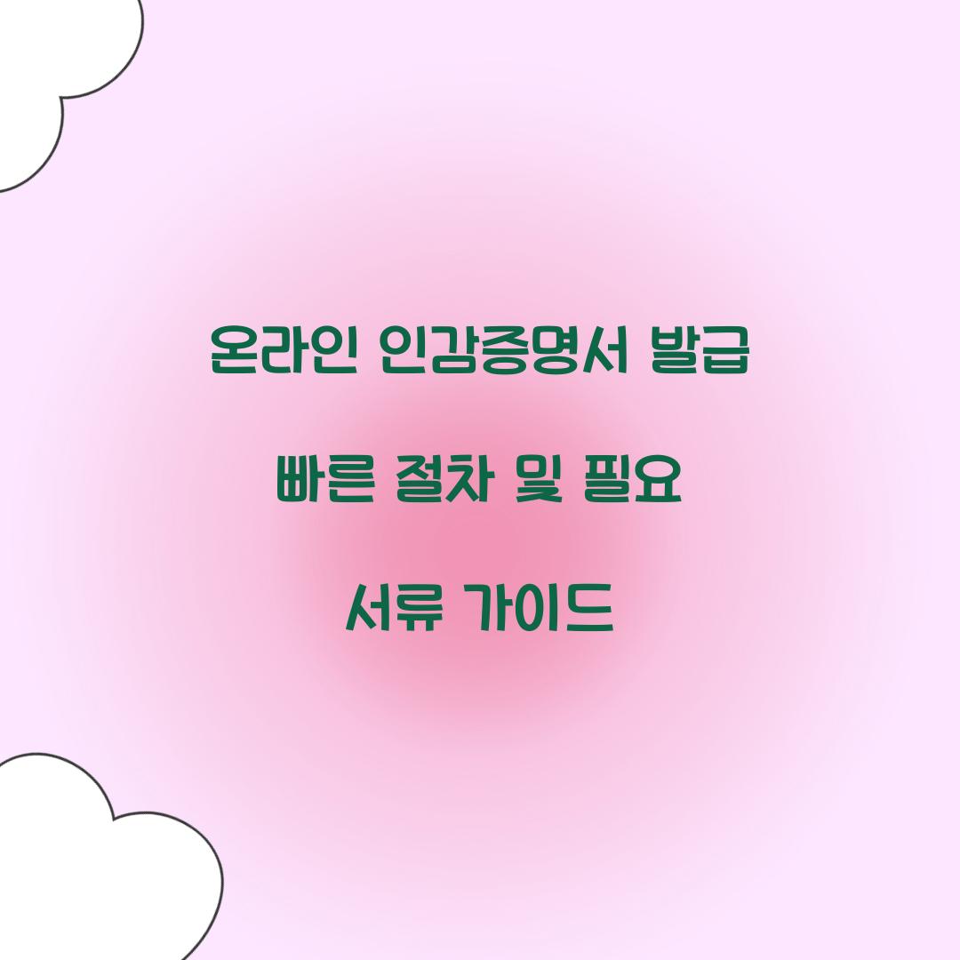 온라인 인감증명서 발급