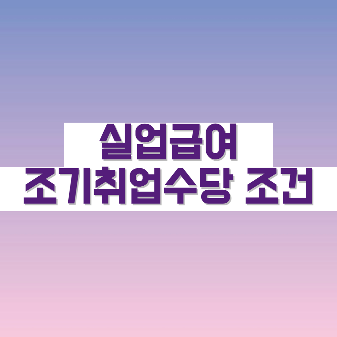 조기취업수당 조건 조기재취업수당