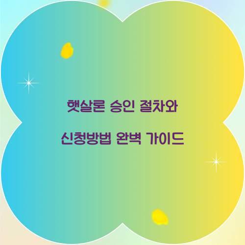 햇살론 승인 절차