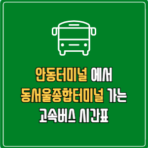 안동터미널에서 동서울종합터미널 고속버스 시간표 요금