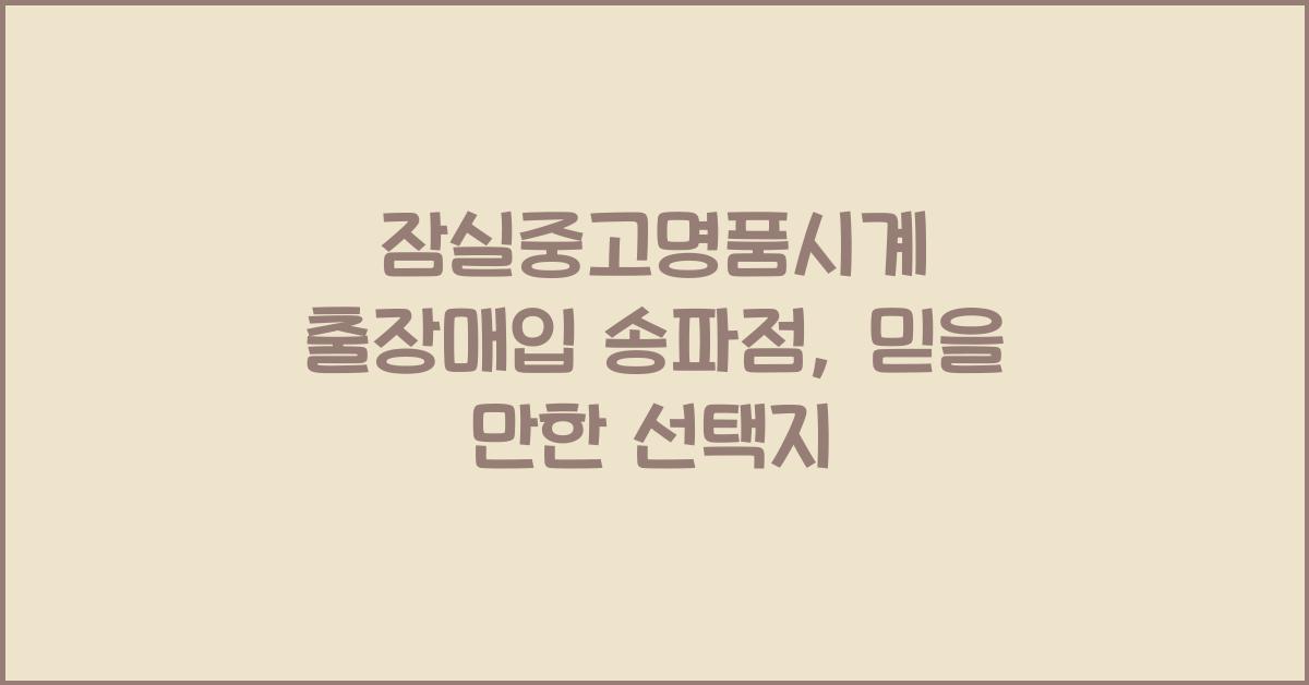 잠실중고명품시계 출장매입 송파점