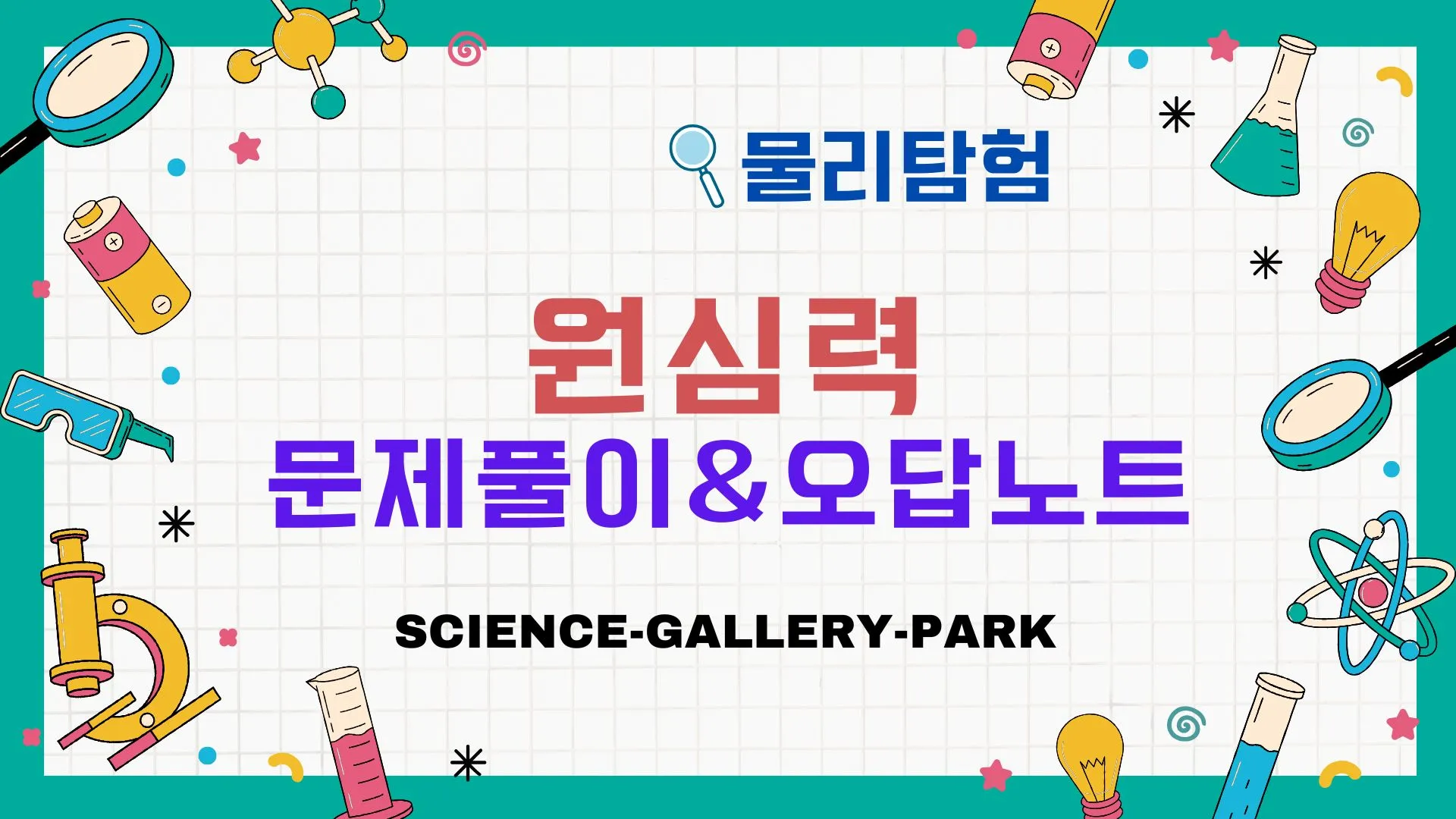원심력 문제풀이와 오답포인트