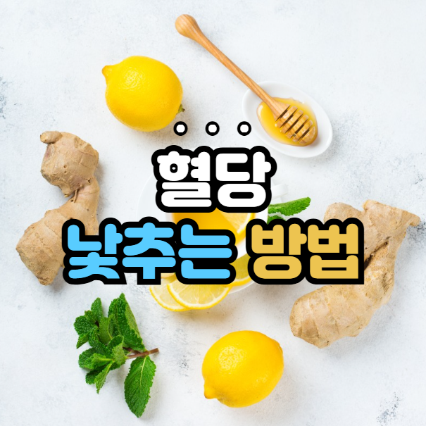 혈당 낮추는 방법 8가지, 당뇨 예방법, 혈당 낮추는 생활습관