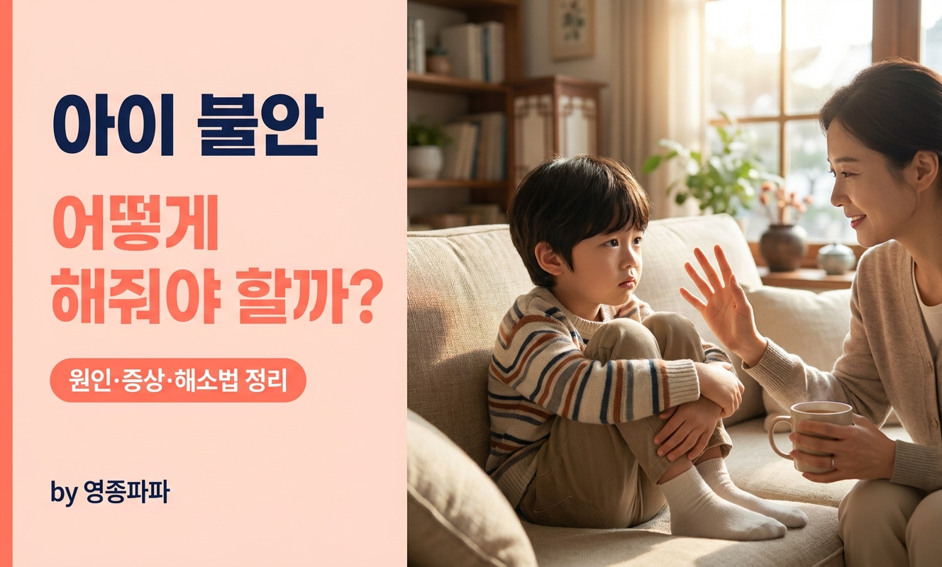 불안해하는 아이와 부모