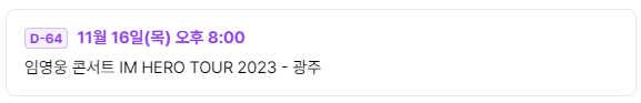 임영웅 콘서트 일정