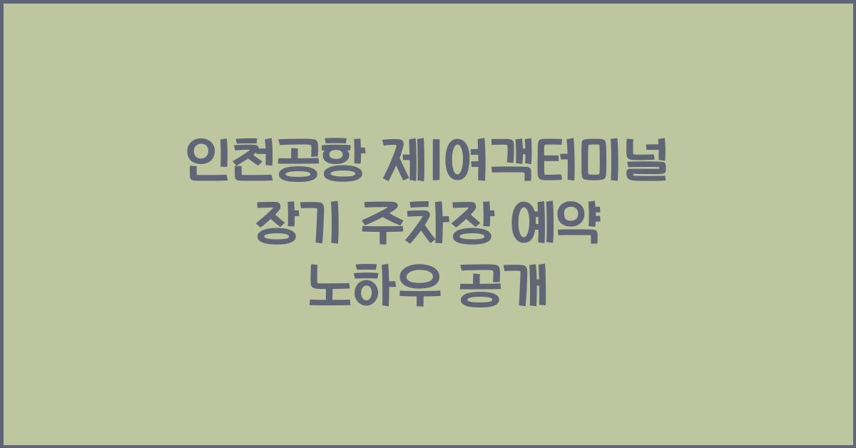 인천공항 제1여객터미널 장기 주차장 예약