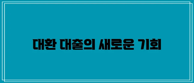정부의 지원을 통한 대환 대출 서비스