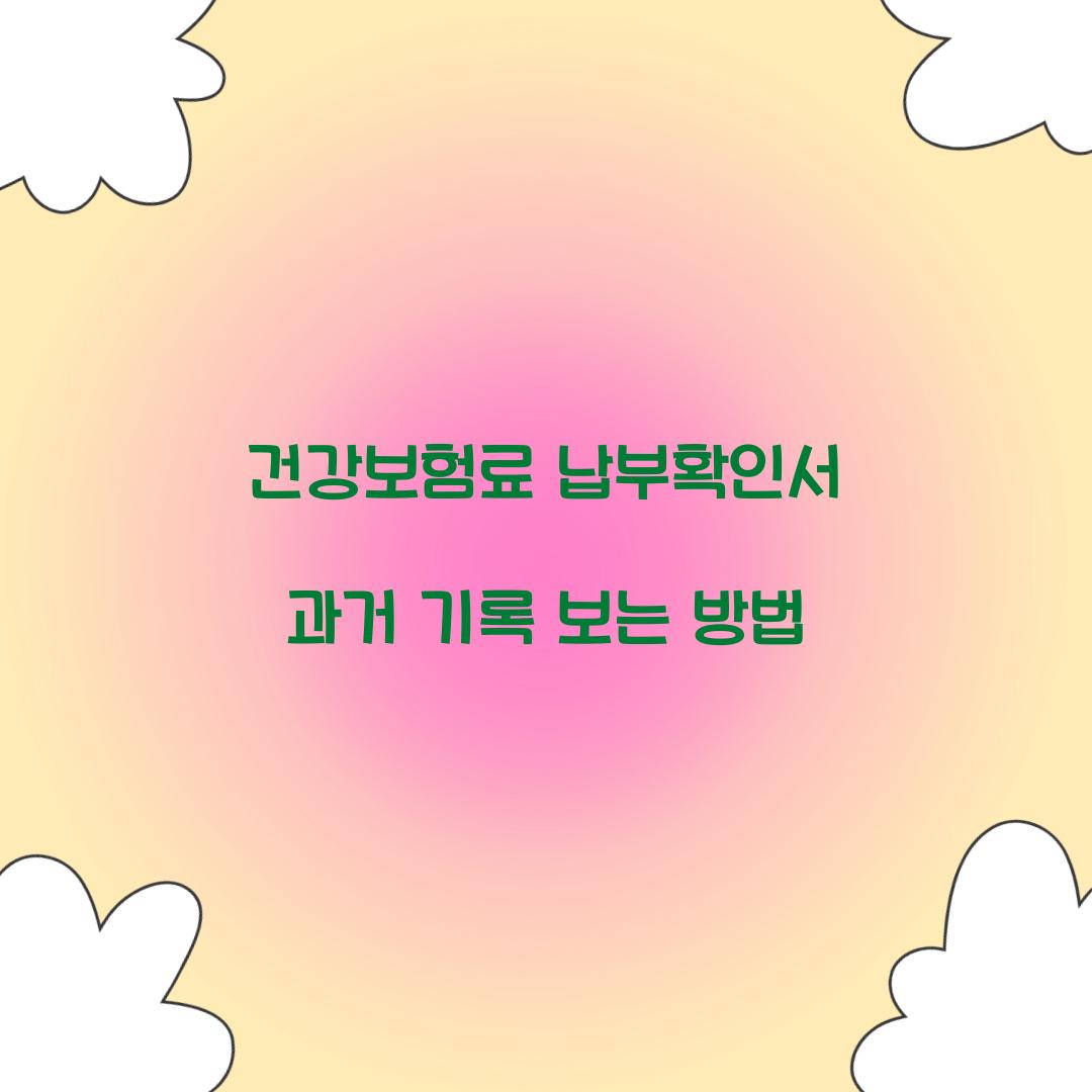 건강보험료 납부확인서 과거 기록 보는 방법