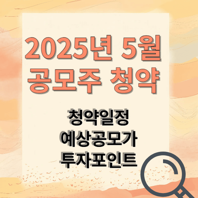 공모주청약일정