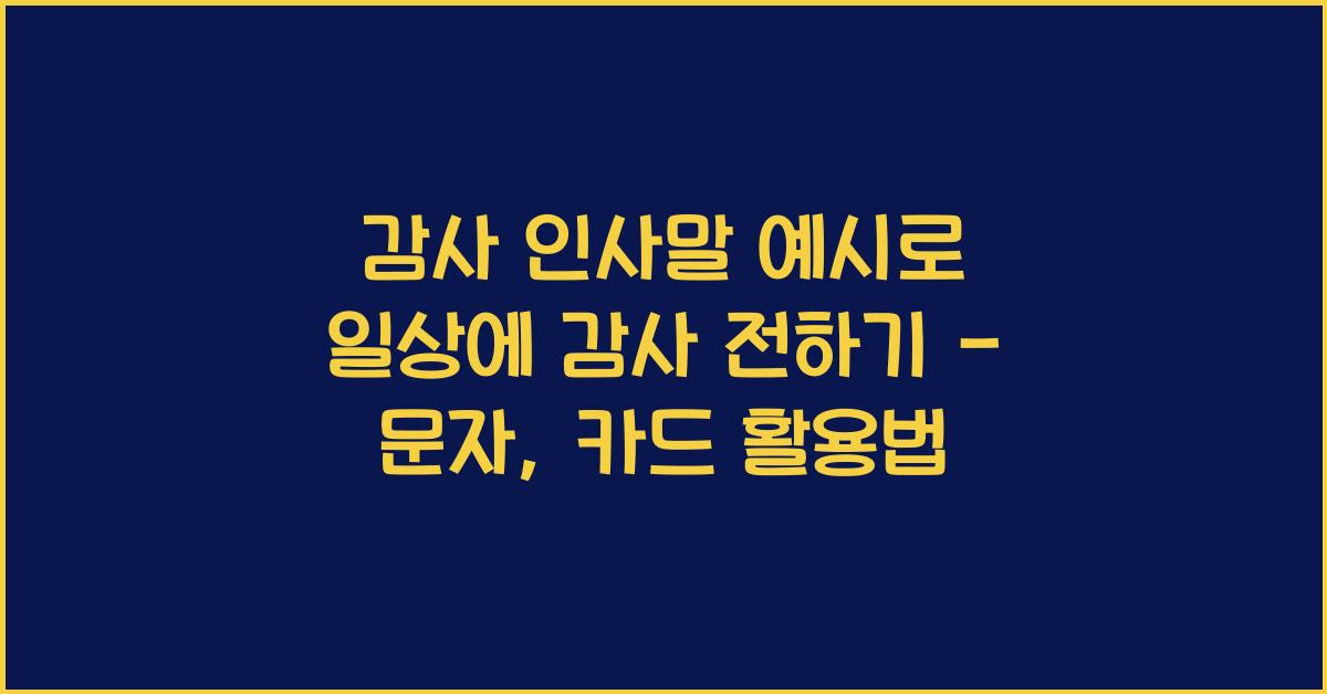 감사 인사말 예시