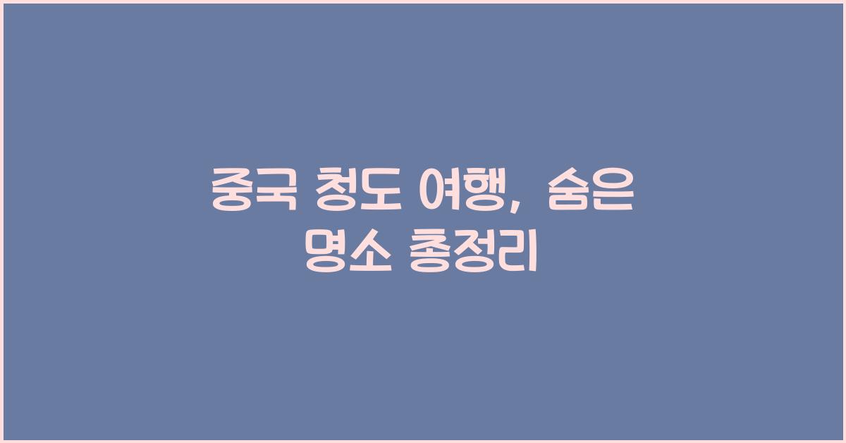 중국 청도 여행