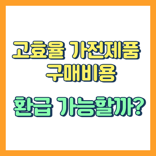 고효율 가전제품 구매비용 지원사업