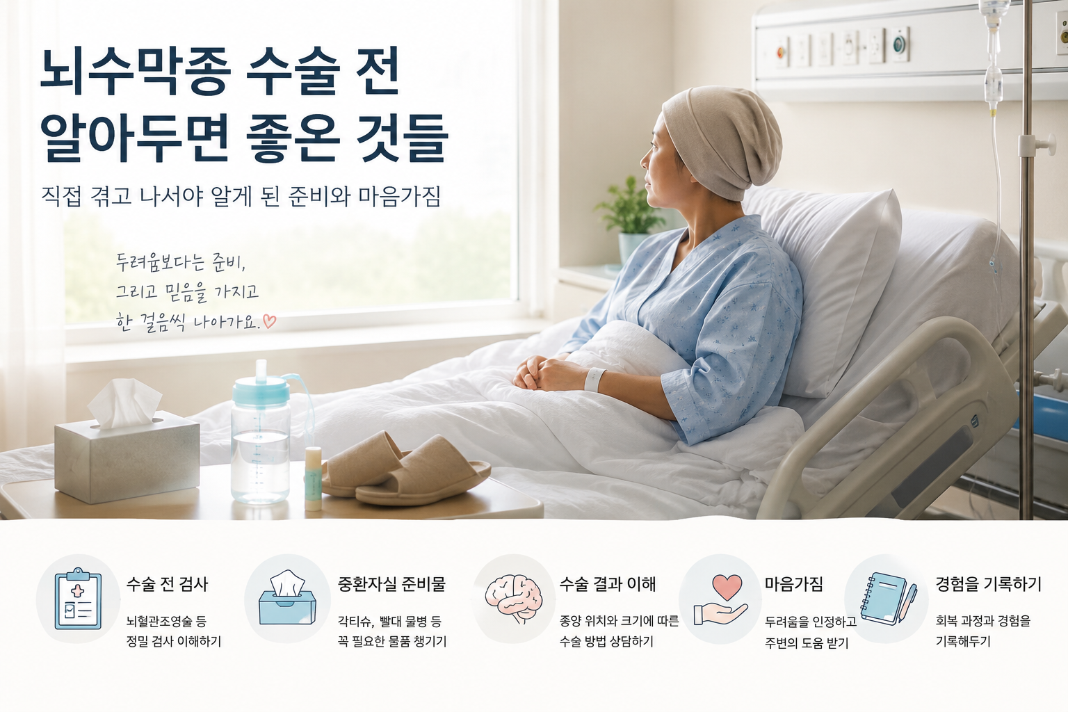뇌수막종 수술 전 준비물과 중환자실 준비, 실제 경험을 바탕으로 정리한 체크리스트
