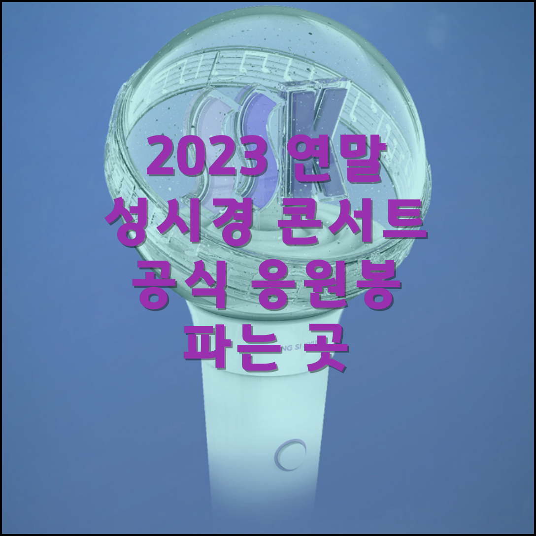 성시경 콘서트 응원봉