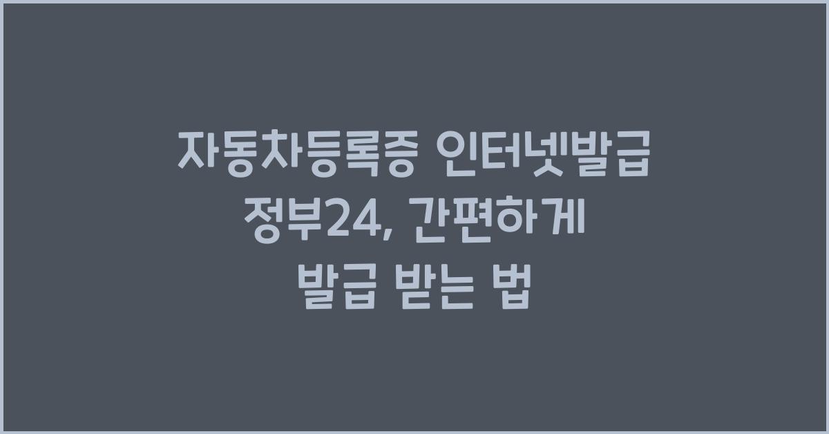 자동차등록증 인터넷발급 정부24