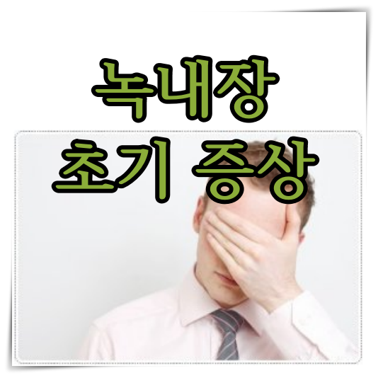 녹내장 초기 증상