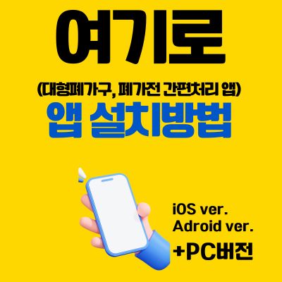 썸네일_여기로 어플 설치방법 (대형폐가구, 폐가전 간편처리 앱)