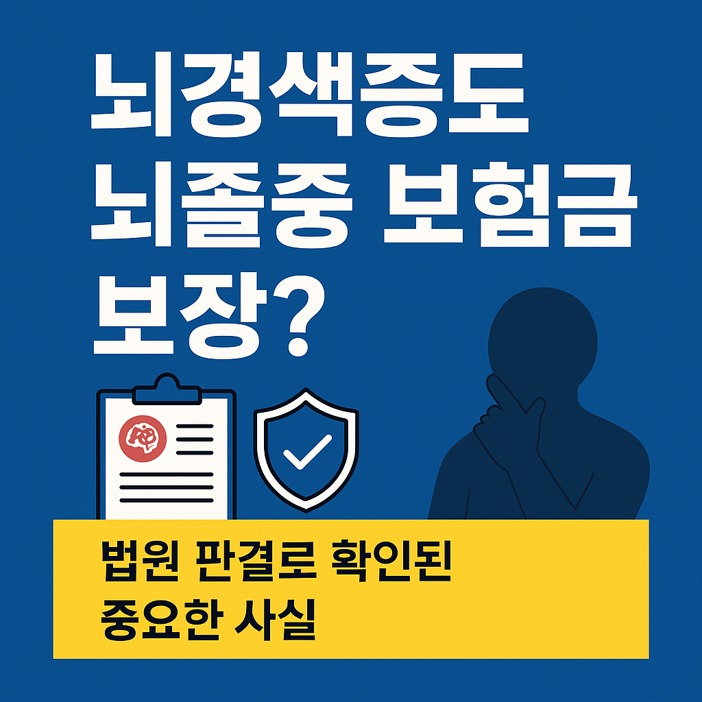 뇌경색증도 뇌졸중 보험금 보장? 법원 판결로 확인된 중요한 사실