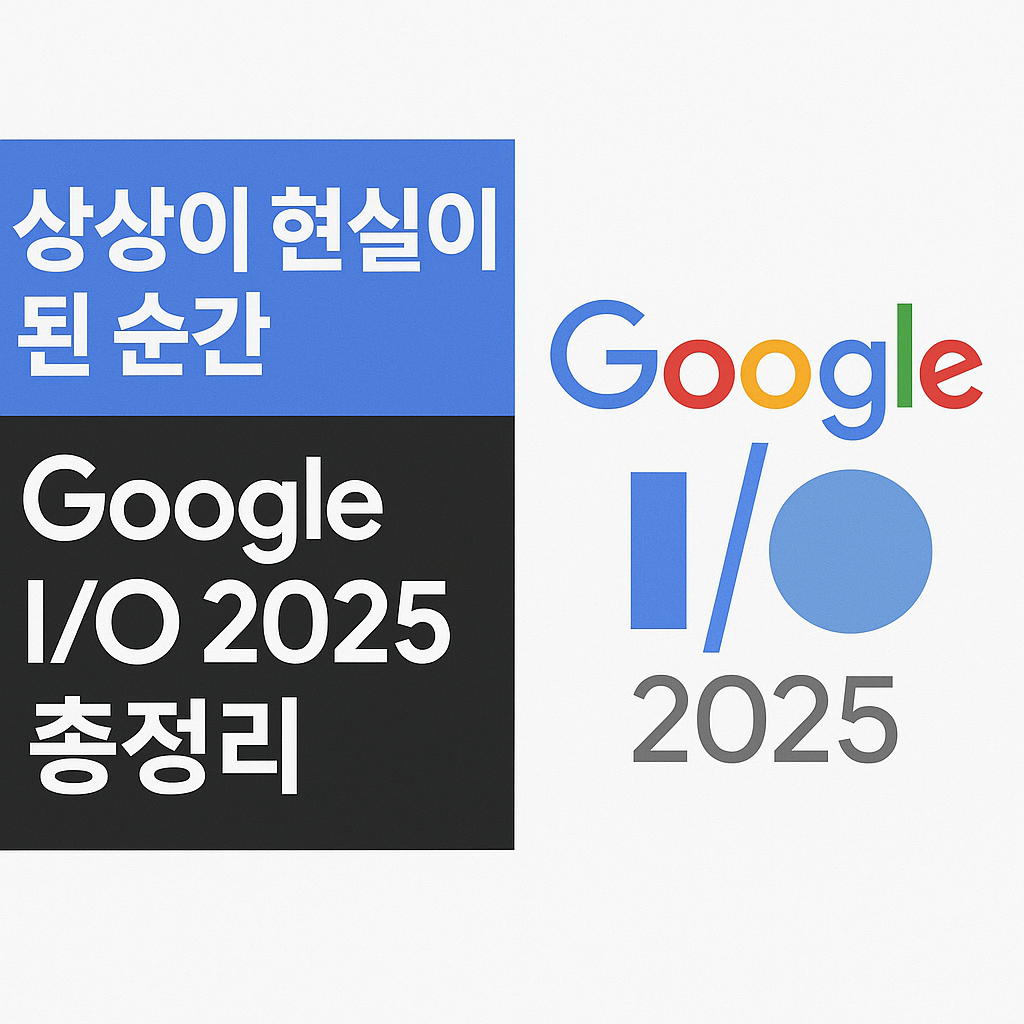 상상이-현실이-된-순간,-구글-I/O-2025-총정리