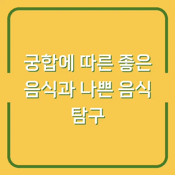 궁합에 따른 좋은 음식과 나쁜 음식 탐구
