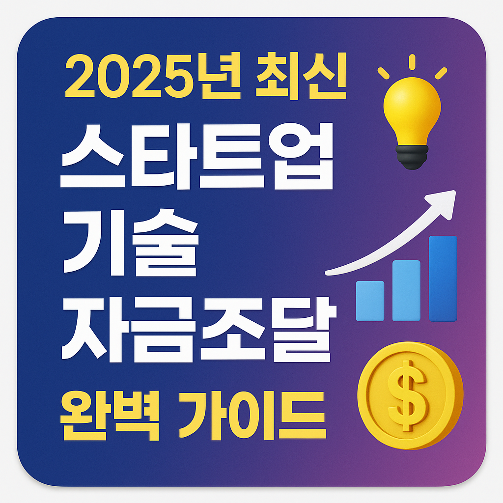 스타트업 기술 자금 조달 완벽 가이드