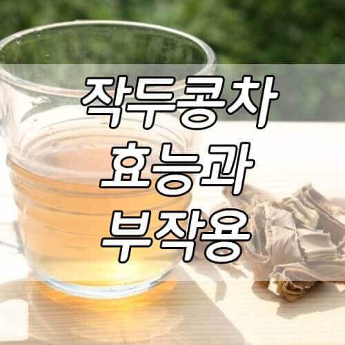 작두콩차 효능, 작두콩차 끓이는법 부작용 총정리!