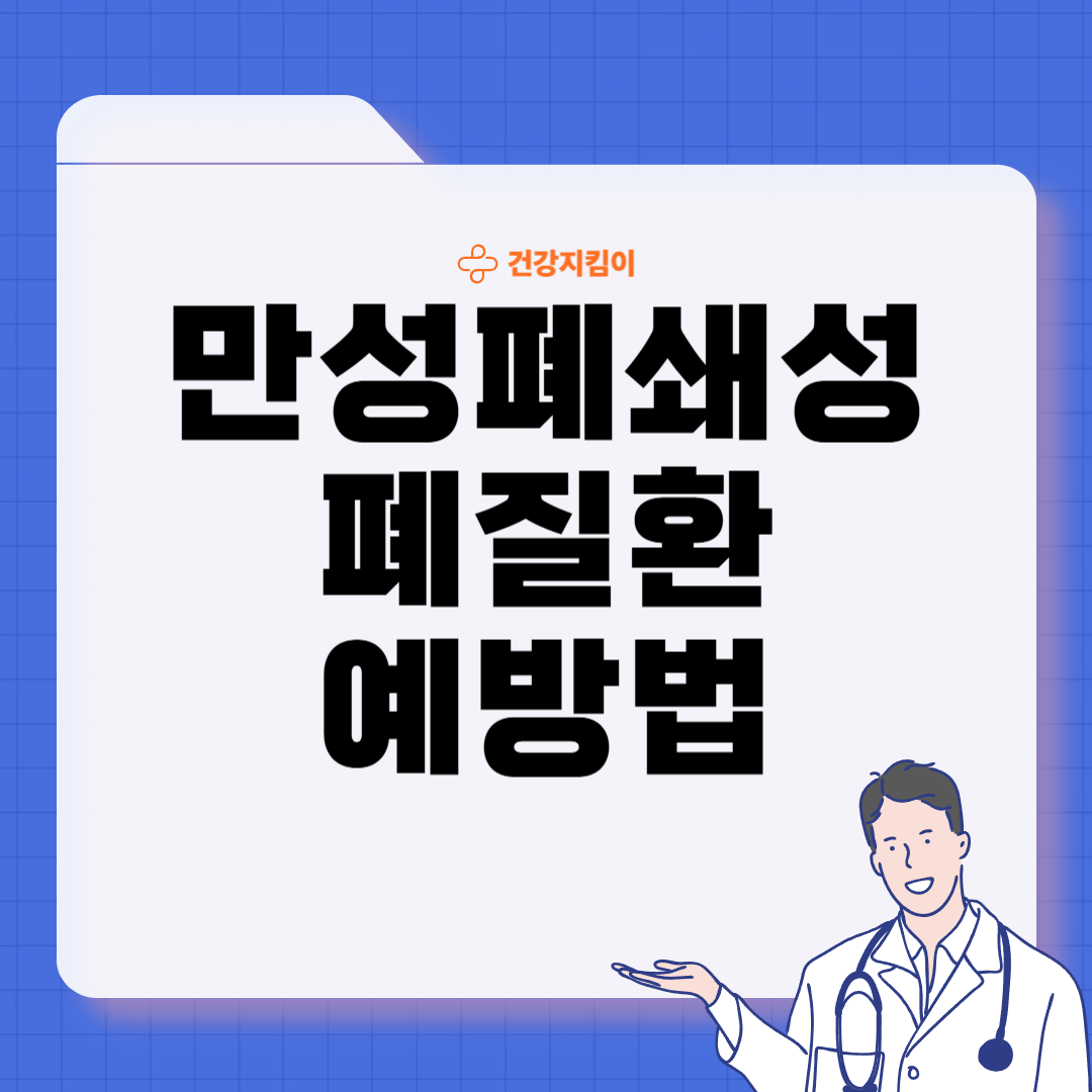 만성폐쇄성 폐질환 증상 치료 원인과 예방법