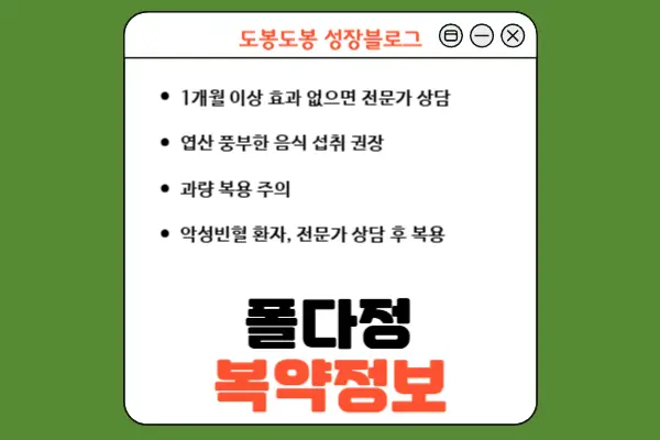 폴다정 복약 정보 안내 이미지