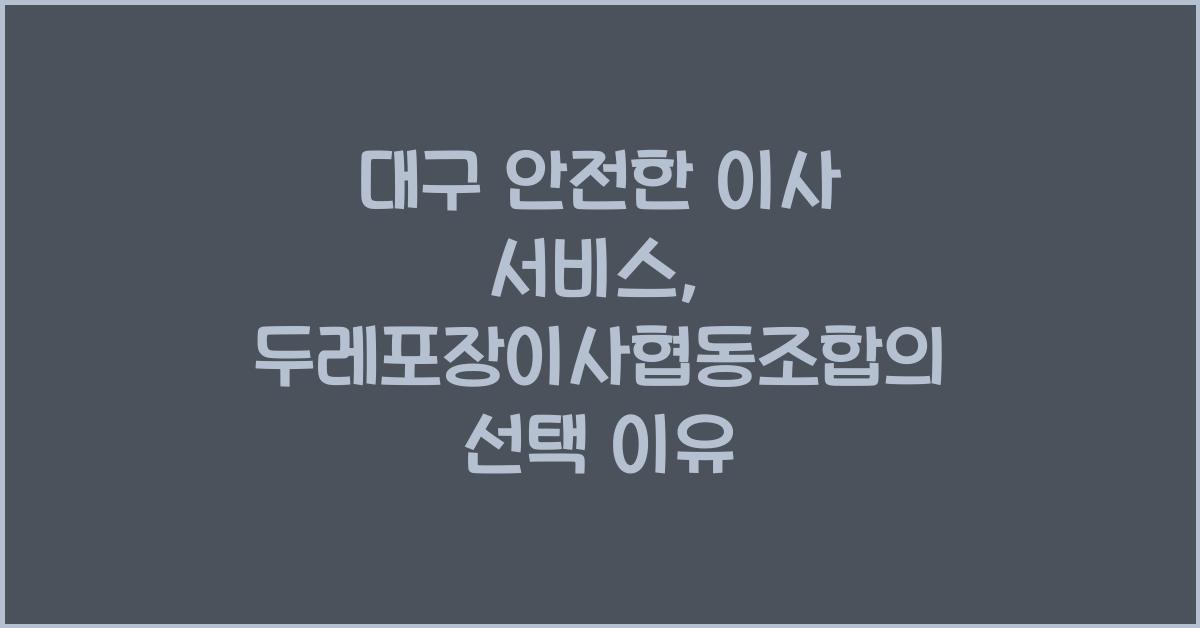 두레포장이사협동조합