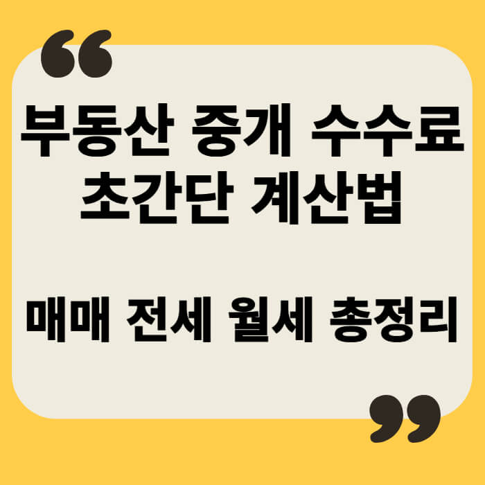 부동산중개수수료 계산하는법 총정리