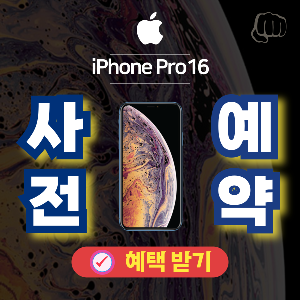 아이폰 프로 사전 예약 혜택 받기