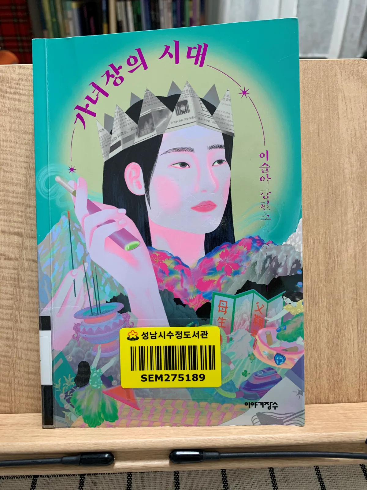 가녀장의시대-소설-표지