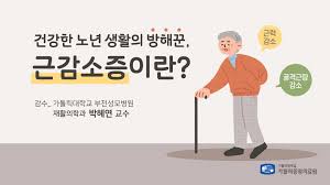 건강한 노년 생활의 방해꾼 근감소증