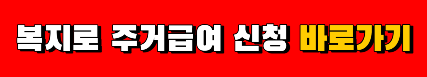 복지로-주거급여