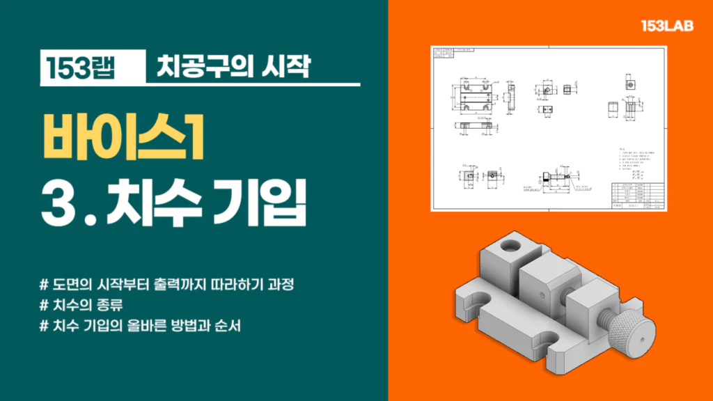 바이스1-치수기입