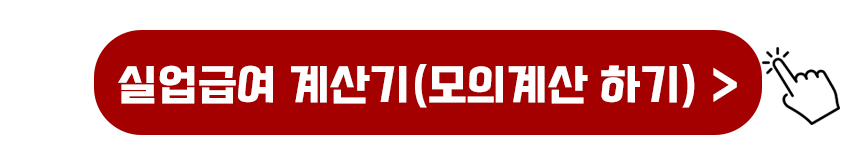 실업급여 계산기(모의계산하기)