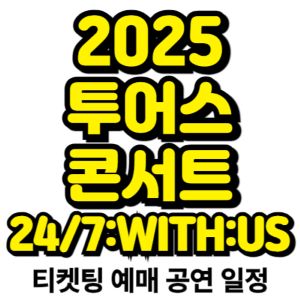 투어스-콘서트-일정-2025-티켓팅-예매