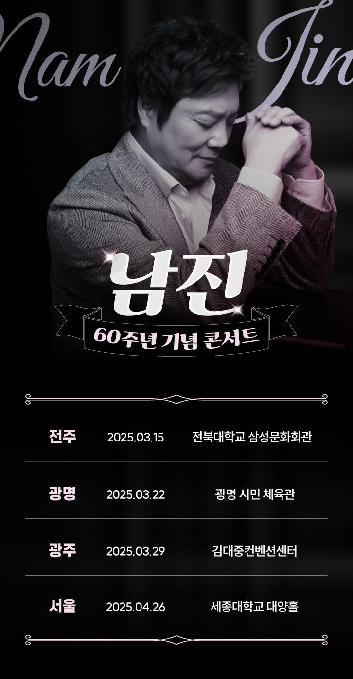 남진 60주년 기념 콘서트 2025