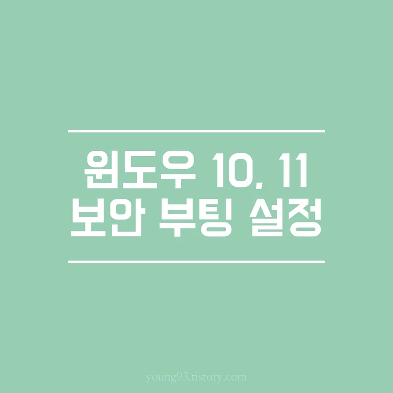 윈도우 보안 부팅 설정