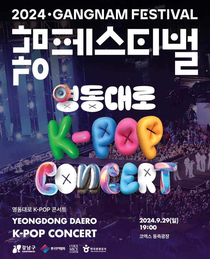 영동대로 K-POP 콘서트