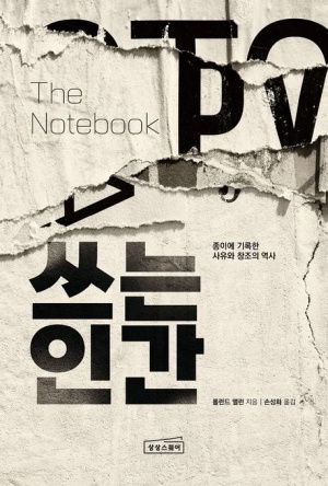 롤런드 앨런의 '쓰는 인간' 표지: 구겨진 종이에 '쓰는 인간' 제목이 강렬하게 디자인됨