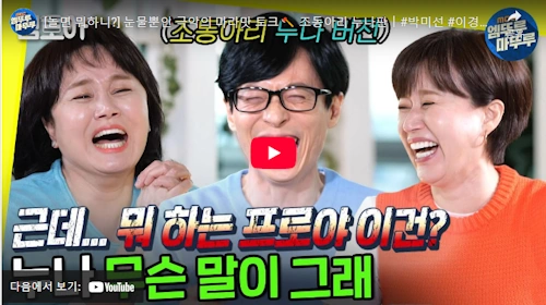 센 언니 이경실 박민선 두 사람이 유재석 만나면