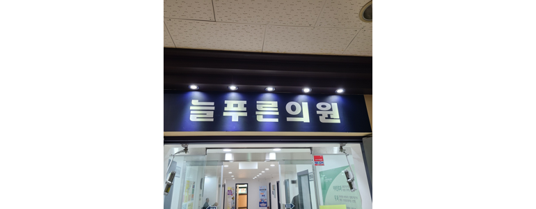 대전 중구 내과