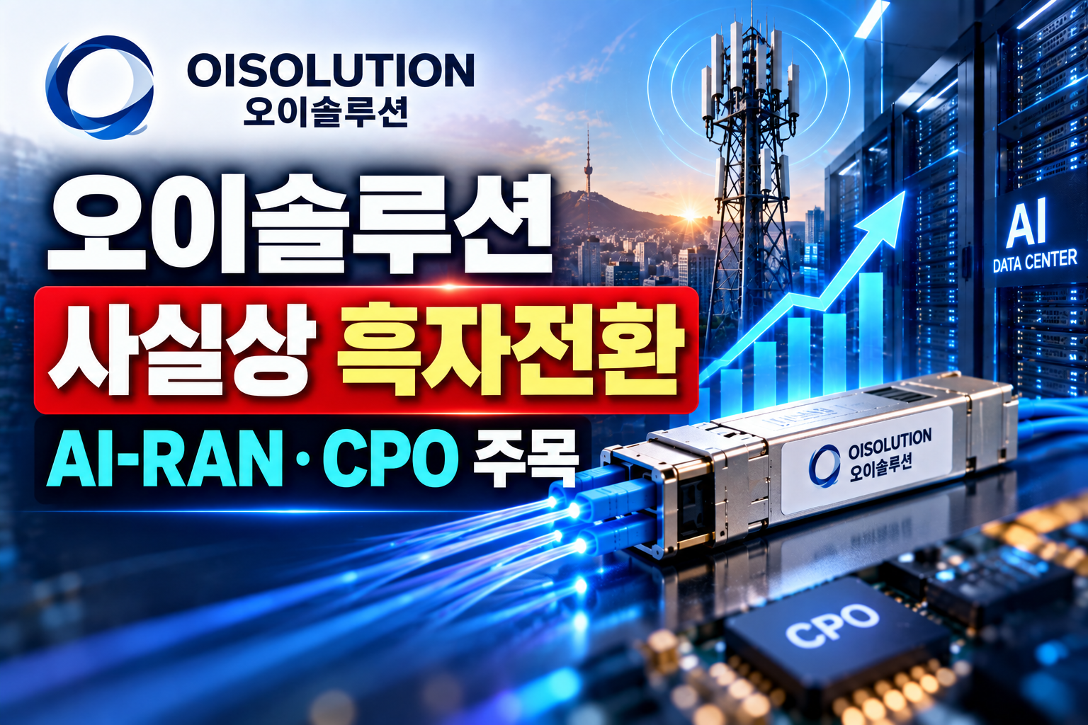 오이솔루션 전망 AI-RAN CPO 광트랜시버 실적 흑자전환