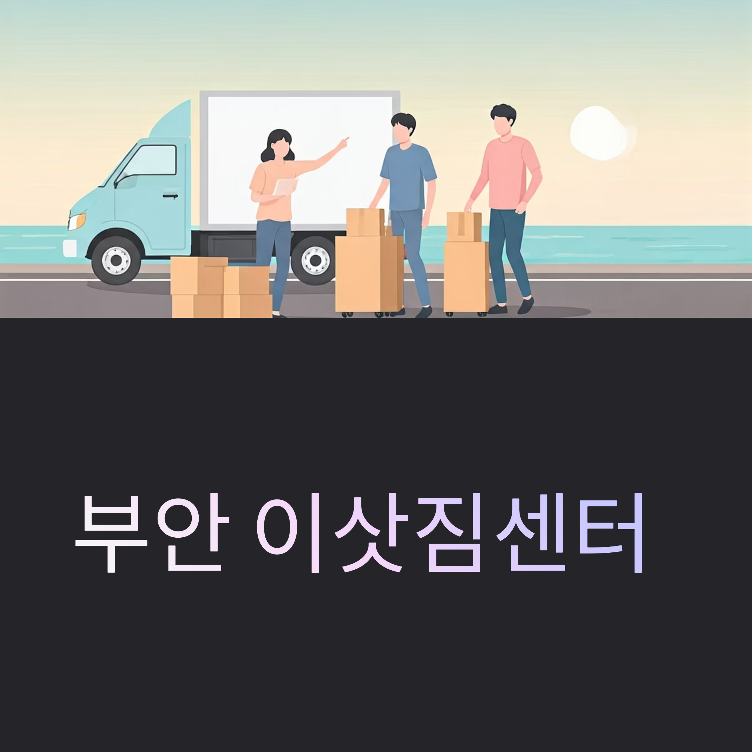 부안 이삿짐센터 대표이미지